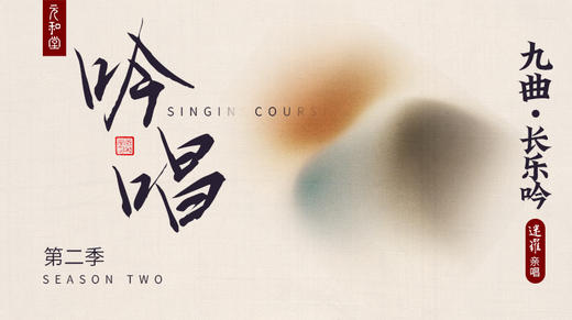 吟唱2课程| 直播专属|联系老师学习|元和学院 商品图0