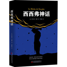 西西弗神话