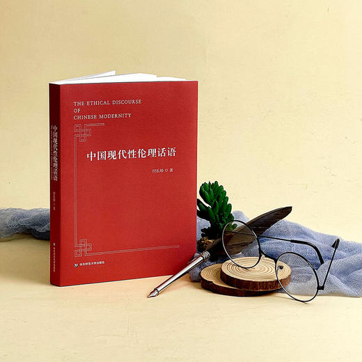 中国现代性伦理话语 付长珍 专业学术著作 商品图4