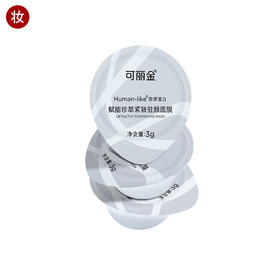 可丽金胶原大膜王3杯装