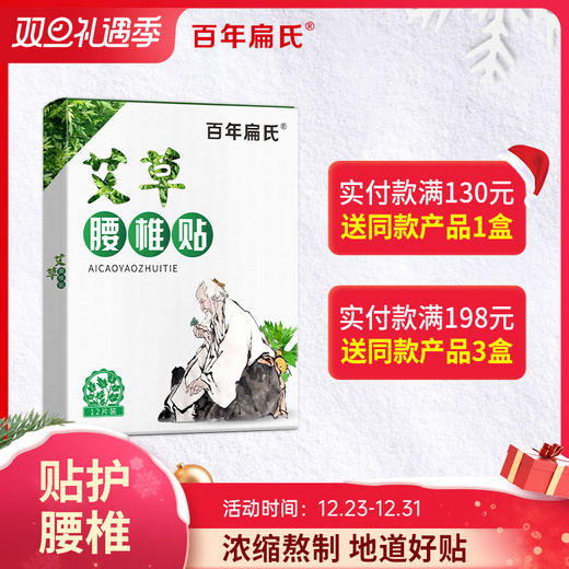 百年扁氏艾草腰椎贴（赠品勿拍） 商品图0