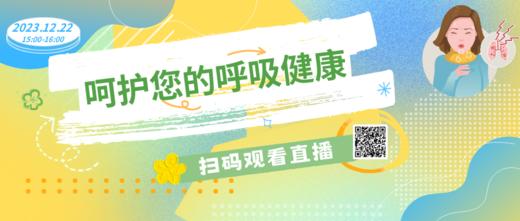 12月22日 | 张华主任 在线科普：呵护您的呼吸健康 商品图0