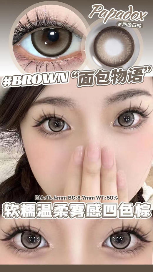[国货美瞳] papadox 日抛大直径狗狗眼美瞳 10片装（度数不同记得留言） 商品图8