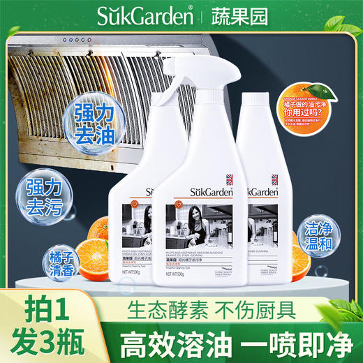 【新年新气象】蔬果园（SukGarden）油污清洁剂厨房去重油橘子清香抽油烟机清洗剂去油污净 商品图0