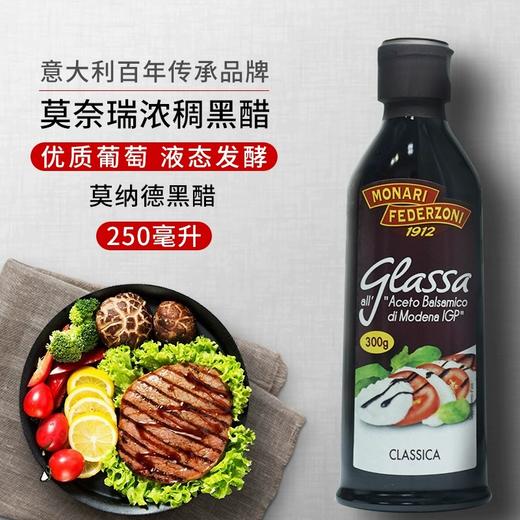 【中欧班列精选】 意大利莫奈瑞浓稠黑醋 原装进口酸甜牛排蘸酱浓缩黑醋 250ml/瓶 商品图0
