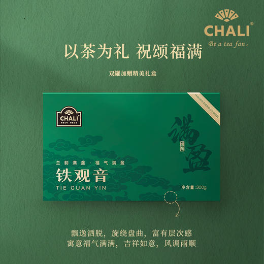 CHALI茶里礼品-铁观音罐装150g×2罐 商品图1