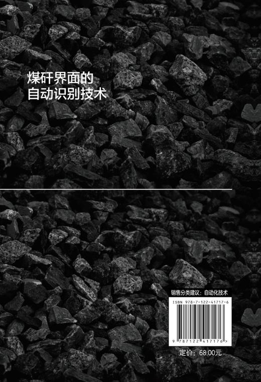 煤矸界面的自动识别技术 商品图1
