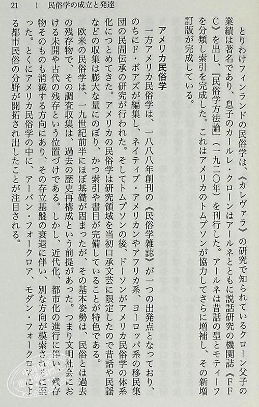 【中商原版】民俗学 宫田登 日文原版 民俗学 講談社学術文庫 柳田国男 南方熊楠 折口信夫 讲谈社学术文库 商品图6