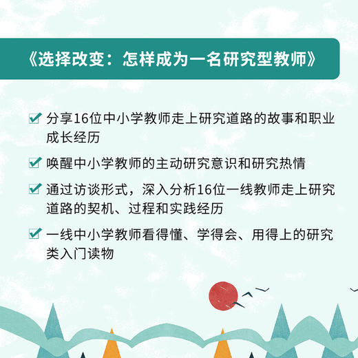 选择改变：怎样成为一名研究型教师 商品图3