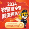 2024锐警夏令营1000元抵1880元订金 商品缩略图0