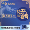 2024开门红-花开富贵499健康乐 商品缩略图0