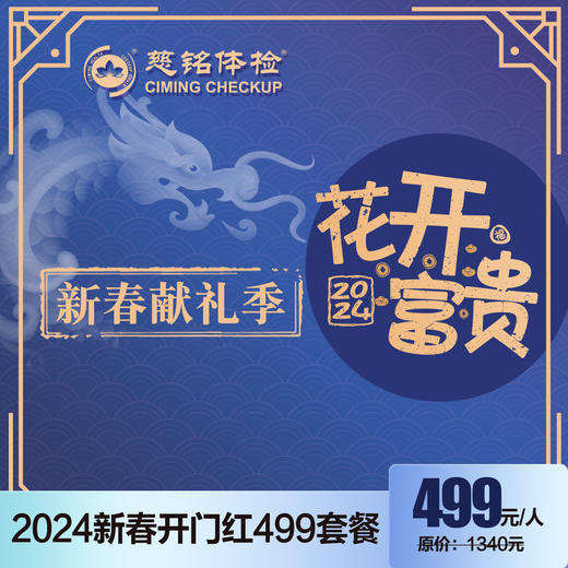 2024开门红-花开富贵499健康乐 商品图0