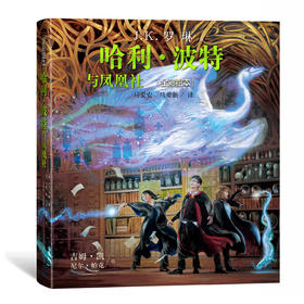 哈利波特与凤凰社（全彩绘本）平装版