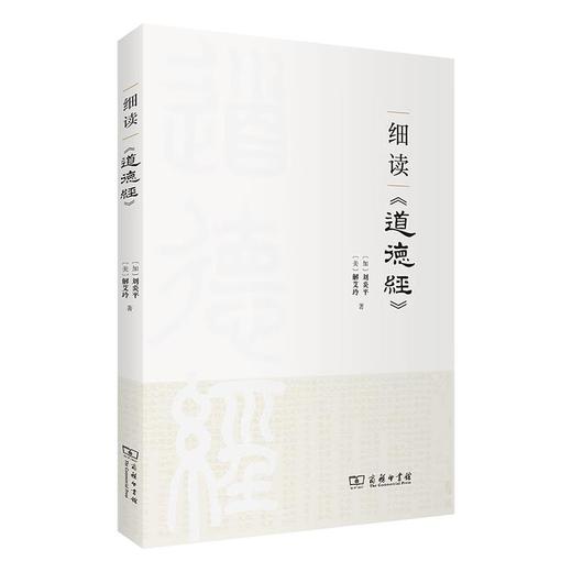 细读《道德经》 [加]刘炎平 [美]解艾玲 著 商务印书馆 商品图0