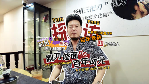 杭州烟斗男士理容馆创始人周分专访 商品图0