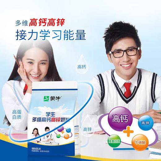 蒙牛学生多维高钙高锌奶粉400g 商品图0
