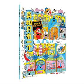 真相只有一个 捣蛋派对