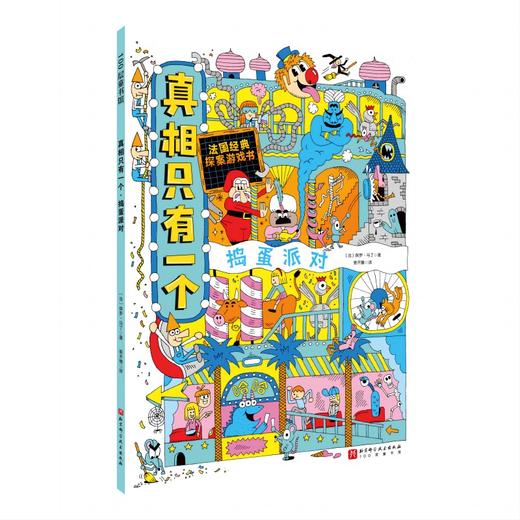 真相只有一个 捣蛋派对 商品图0
