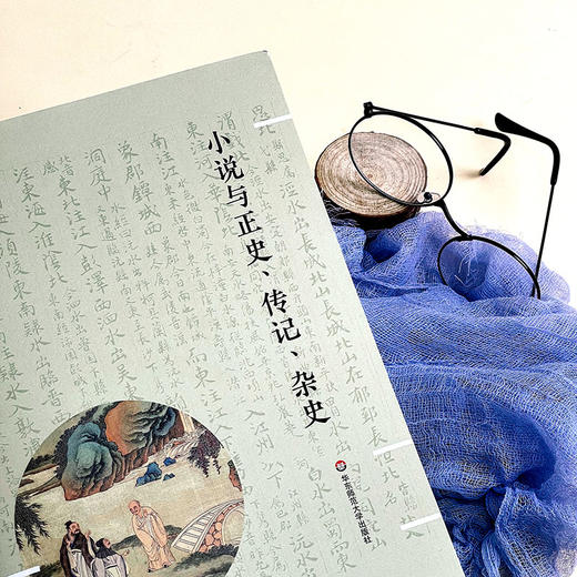 小说与正史、传记、杂史 王庆华 中国古典小说研究 商品图5