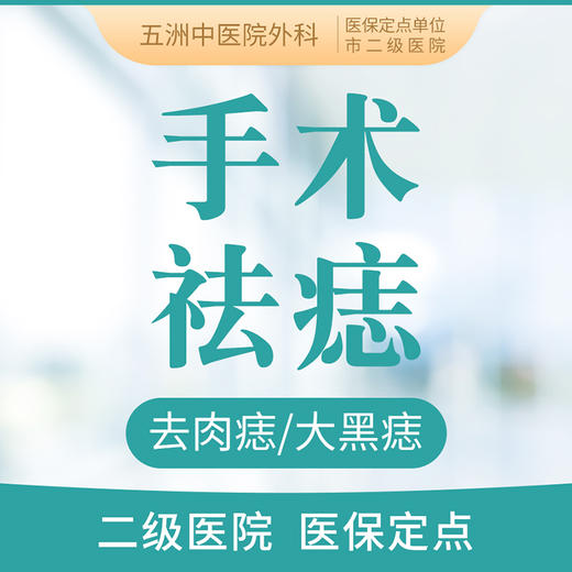 【手术切痣】祛肉痣/大黑痣/点痣 外科挂号看诊 商品图0