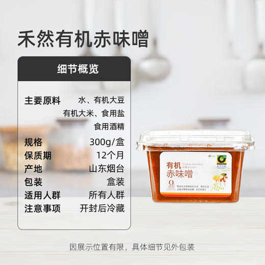 禾然有机赤味噌300g 商品图5