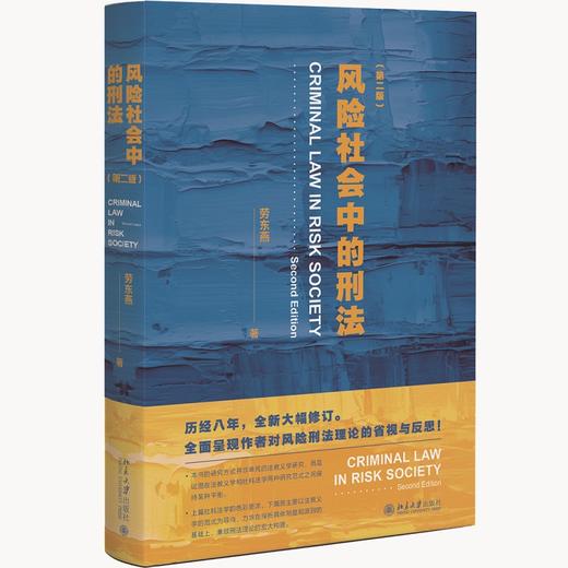 风险社会中的刑法（第二版） 劳东燕 著 北京大学出版社 商品图0