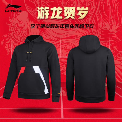 【双11大促进行中】李宁LI-NING 羽毛球服春秋新款卫衣大赛服男子运动服健身休闲娱乐比赛训练服【龙年限定】AWDTF43黑色卫衣 商品图1