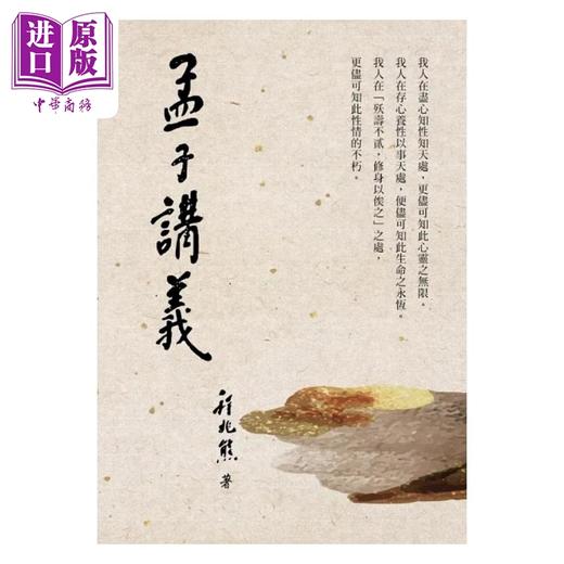【中商原版】孟子讲义 港台原版 程兆熊 华夏 商品图1