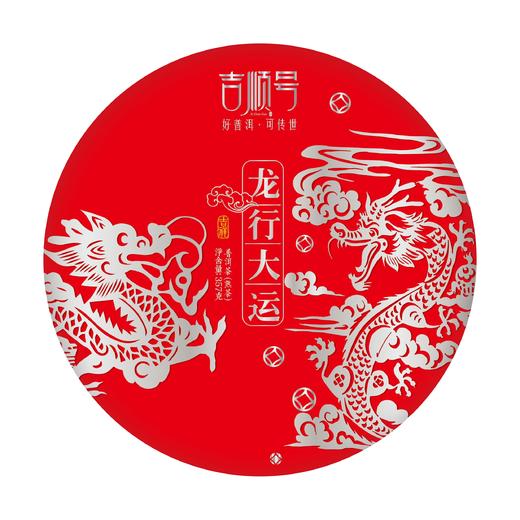 2024年《龙行大运》龙年生肖纪念饼班章熟茶357克 商品图5