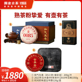 【上市狂欢年货节】澜沧古茶和气生香0085小饼+紫砂壶+古木香4年陈350g+时间的味道五年醇128g和气生香礼包