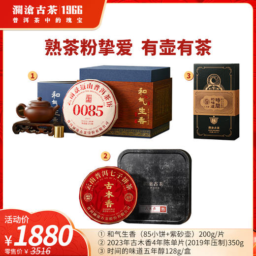 【上市狂欢年货节】澜沧古茶和气生香0085小饼+紫砂壶+古木香4年陈350g+时间的味道五年醇128g和气生香礼包 商品图0