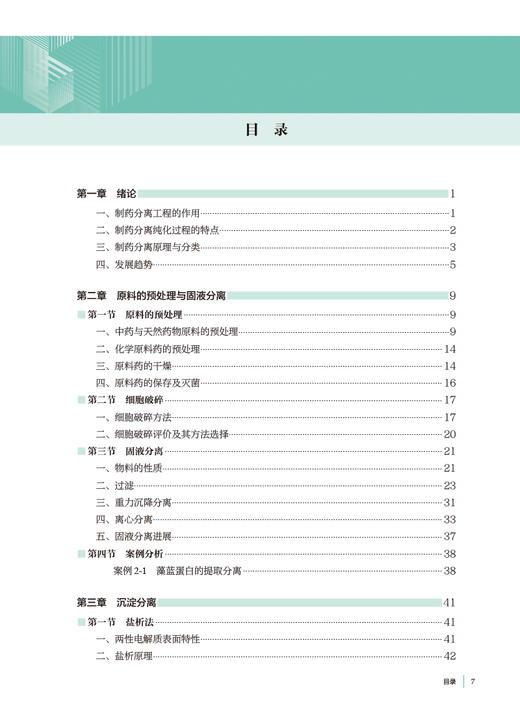 制药分离工程 第2版 李华 十四五规划 全国高等学校制药工程专业第二轮规划教材 供制药工程专业用 人民卫生出版社9787117353618 商品图2