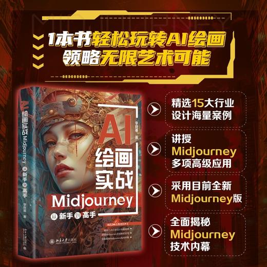 AI绘画实战：Midjourney从新手到高手 李艮基 著 北京大学出版社 商品图1