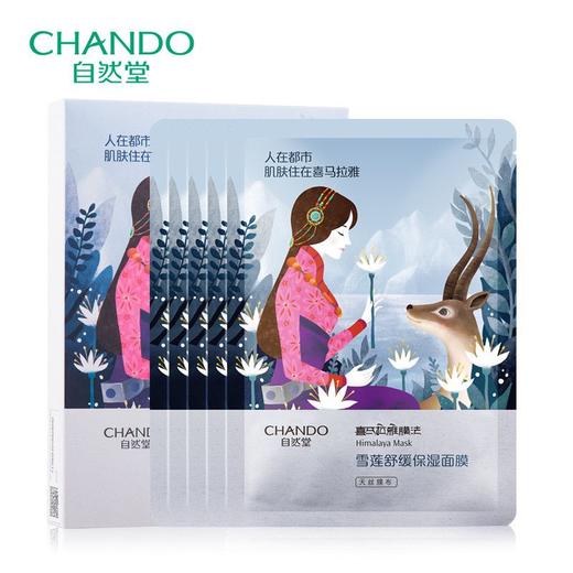 自然堂喜马拉雅雪莲舒缓补水面膜26ml*5片 商品图0