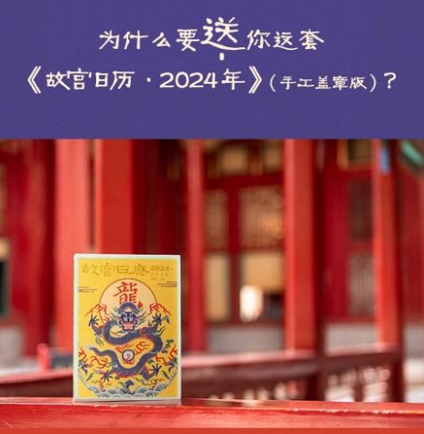 送手工盖章版《故宫日历·2024年》｜三联中读知识会员（年） 商品图1