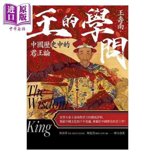 【中商原版】王的学问 中国历史中的君王论 港台原版 王寿南 台湾商务 商品图1