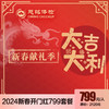 2024开门红-大吉大利799健康乐 商品缩略图0