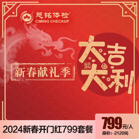 2024开门红-大吉大利799健康乐