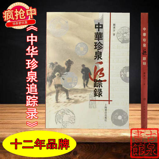 《中华珍泉追踪录》全一册 商品图0