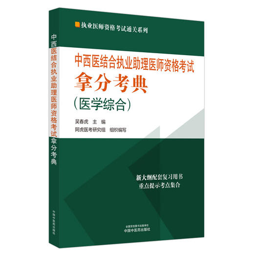 2024年中西医结合执业助理医师资格考试拿分考典 医学综合 吴春虎主编 执业医师资格考试通关系列 中国中医药出版社9787513283892 商品图1