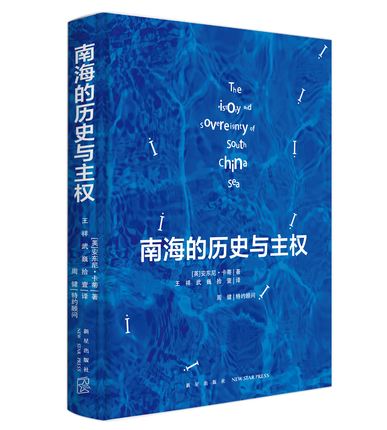 南海的历史与主权 [英]安东尼·卡蒂 著 一本以历史叙述形式呈现南海归属相关档案资料的书籍