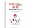 拯救幼儿的游戏 如何在游戏中促进儿童的深度学习 商品缩略图0
