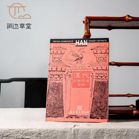【绝版好书】《汉代文物特展图录》16开135页，1996年历史博物馆