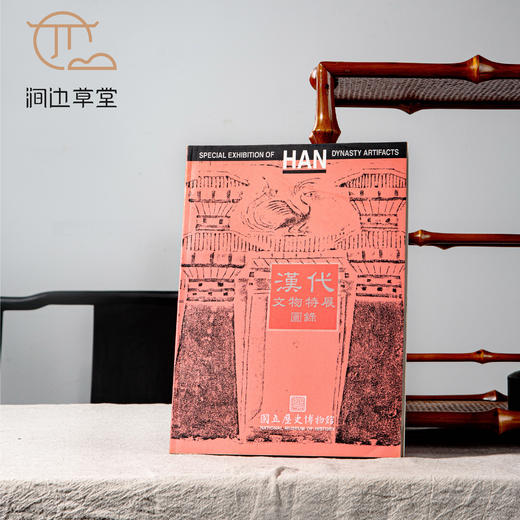 【绝版好书】《汉代文物特展图录》16开135页，1996年历史博物馆 商品图0