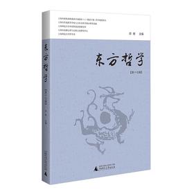 【预售】东方哲学(第十七辑) 邓辉/著