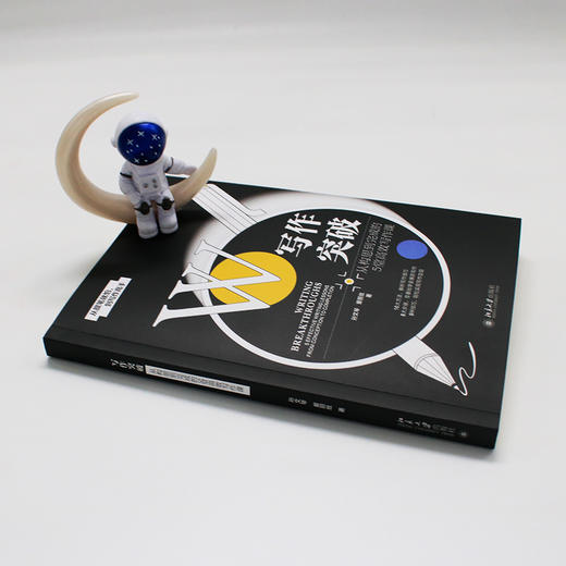 写作突破：从构思到完成的5堂写作课 孙文琴 爱丽丝 著 北京大学出版社 商品图4