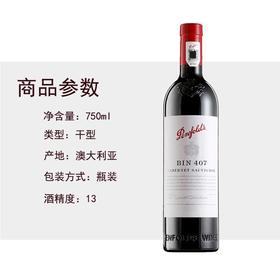 奔富 BIN407赤霞珠干红葡萄酒 750ml/瓶