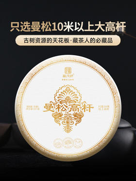 【曼松高杆】只选曼松10米以上大高杆 古树资源天花板 藏茶人必藏 2023年春茶易武茶区曼松普洱茶生茶高杆古树茶饼357g