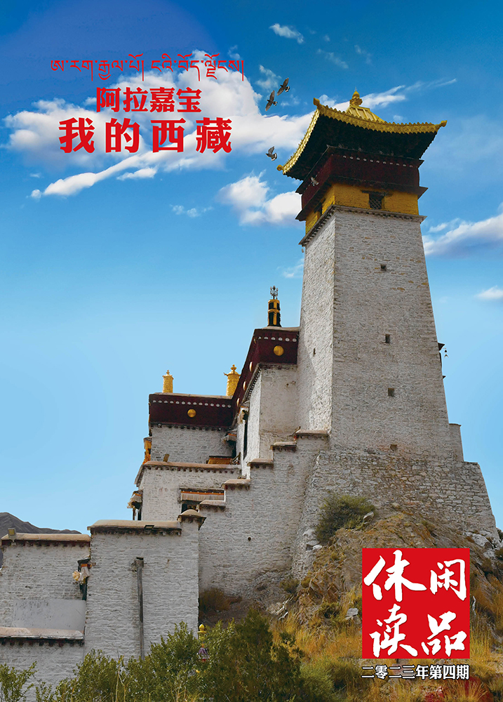 阿拉嘉宝  我的西藏  休闲读品2023年第四期