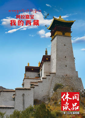 阿拉嘉宝  我的西藏  休闲读品2023年第四期